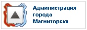 Официальный сайт администрации города Магнитогорска