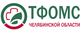 Челябинский областной фонд ОМС